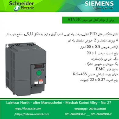 اينورتر اشنايدر ATV310  ، قيمت اينورتر اشنايدر ، كنتر