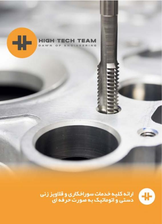 سوراخکاری و قلاویز زنی