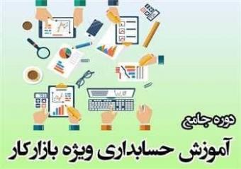 دوره آموزش جامع حسابداري