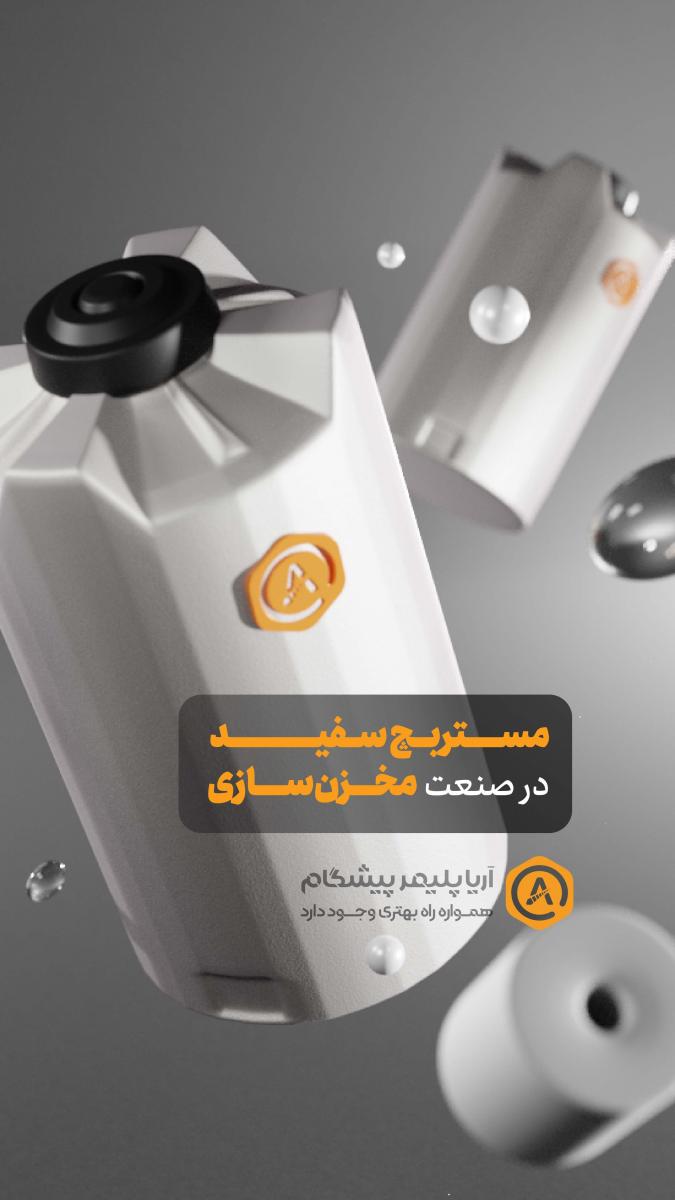 استفاده از مستربچ سفيد در توليد مخازن پلي اتيلن