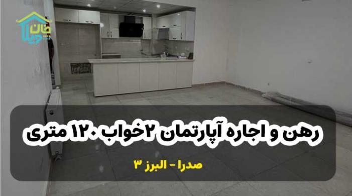 رهن و اجاره آپارتمان 2خواب 120 متري در صدرا