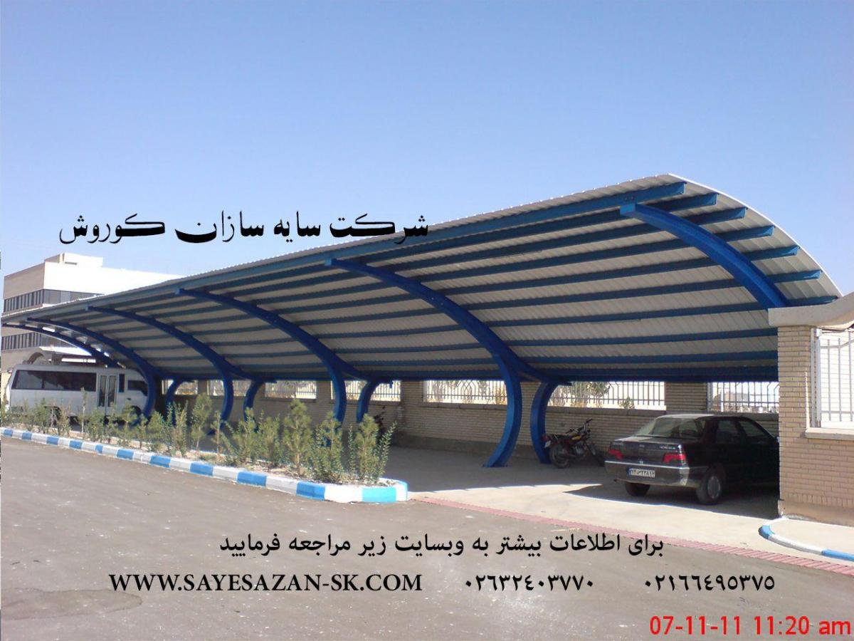 سايه سازان مجري سايبان خودرو ،سايبان پيش سخته