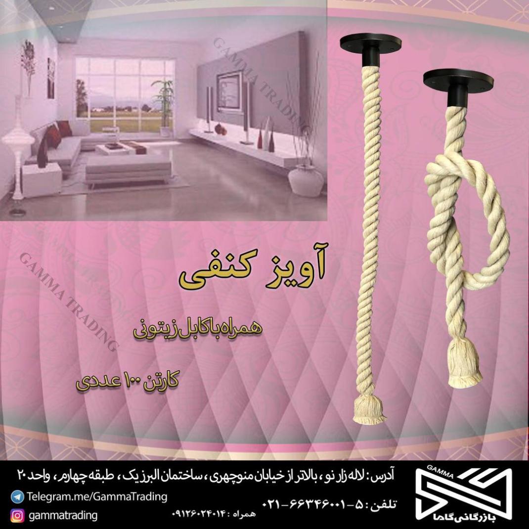 آويز كنفي يك متري