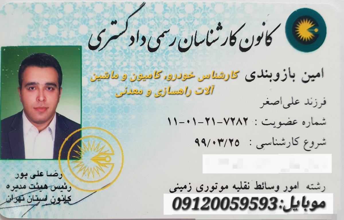 کارشناس دادگستری خودرو