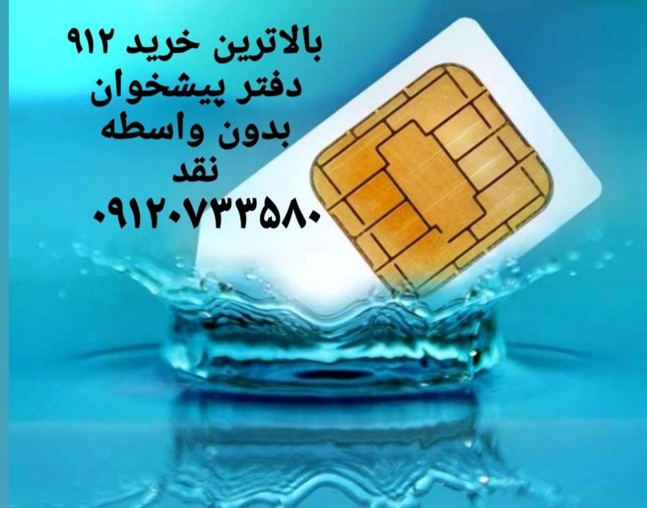 بالاترين خريدار خط 912 در تهران و شهرستان ها