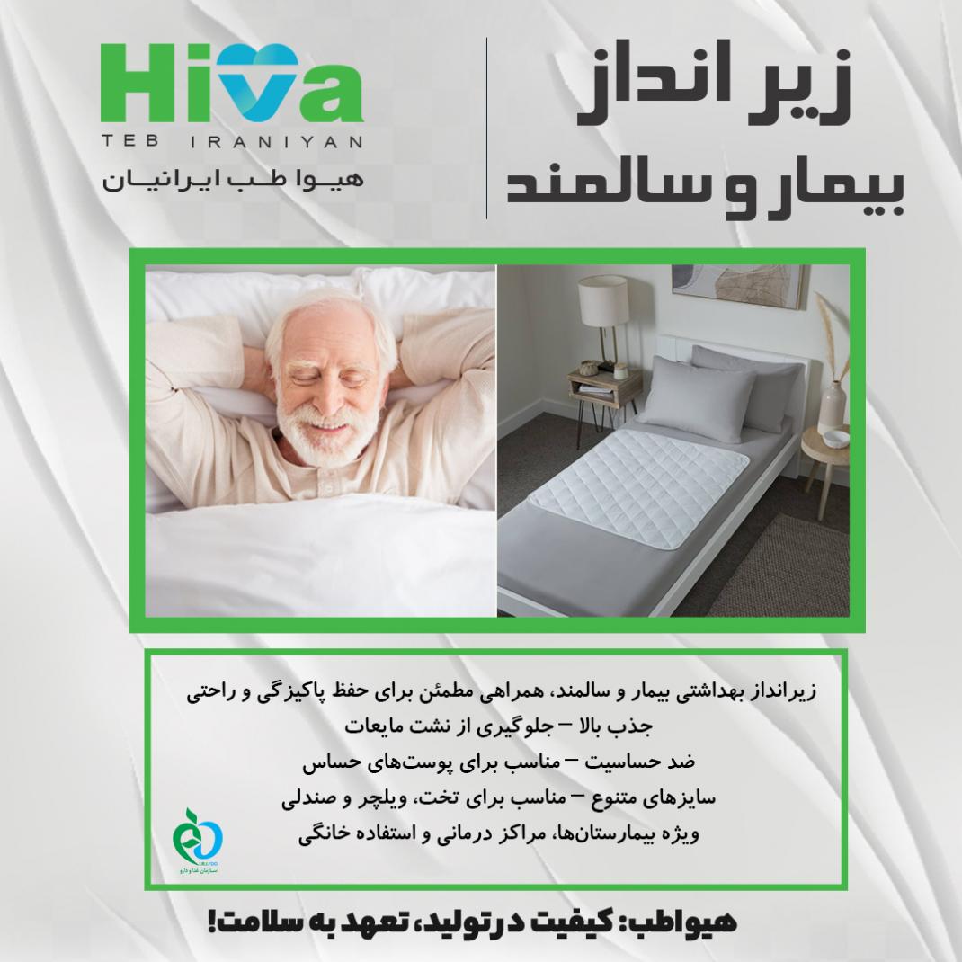 زير انداز بيمار