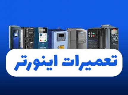 تعمير تخصصي انواع اينورتر صنعتي و سرو موتور