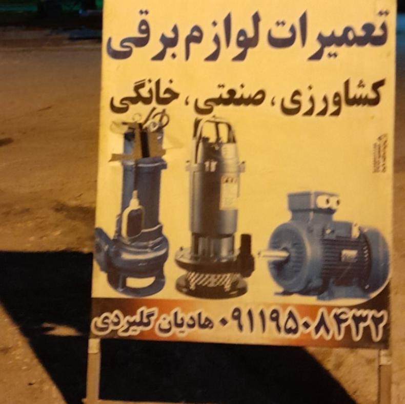 تعمير انواع كفكش و الكترو موتور ها