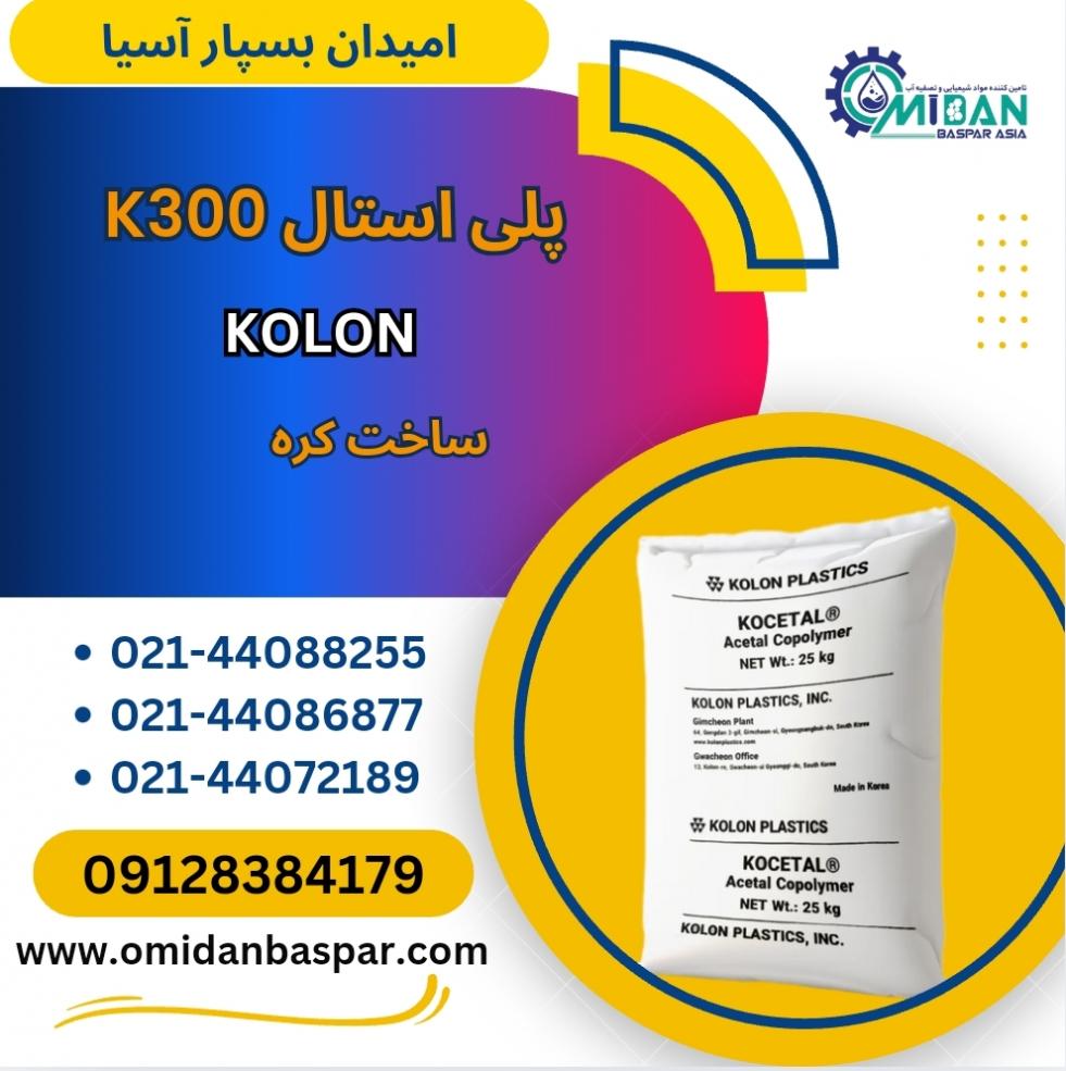 فروش پلي استال K300 / فروش POM K300