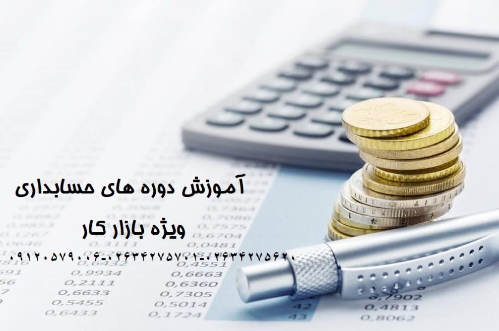دوره هاي آموزش حسابداري در كرج