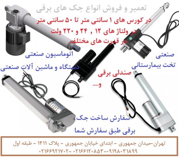 مركز تخصصي فروش جك برقي خطي و تعمير جك برقي خطي