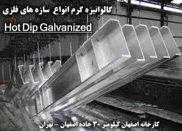 گالوانيزه گرم اصفهان ( فراساز )