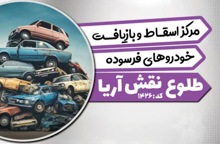 مركز اسقاط خودرو فرسوده دولت آباد و خورزوق اصفهان