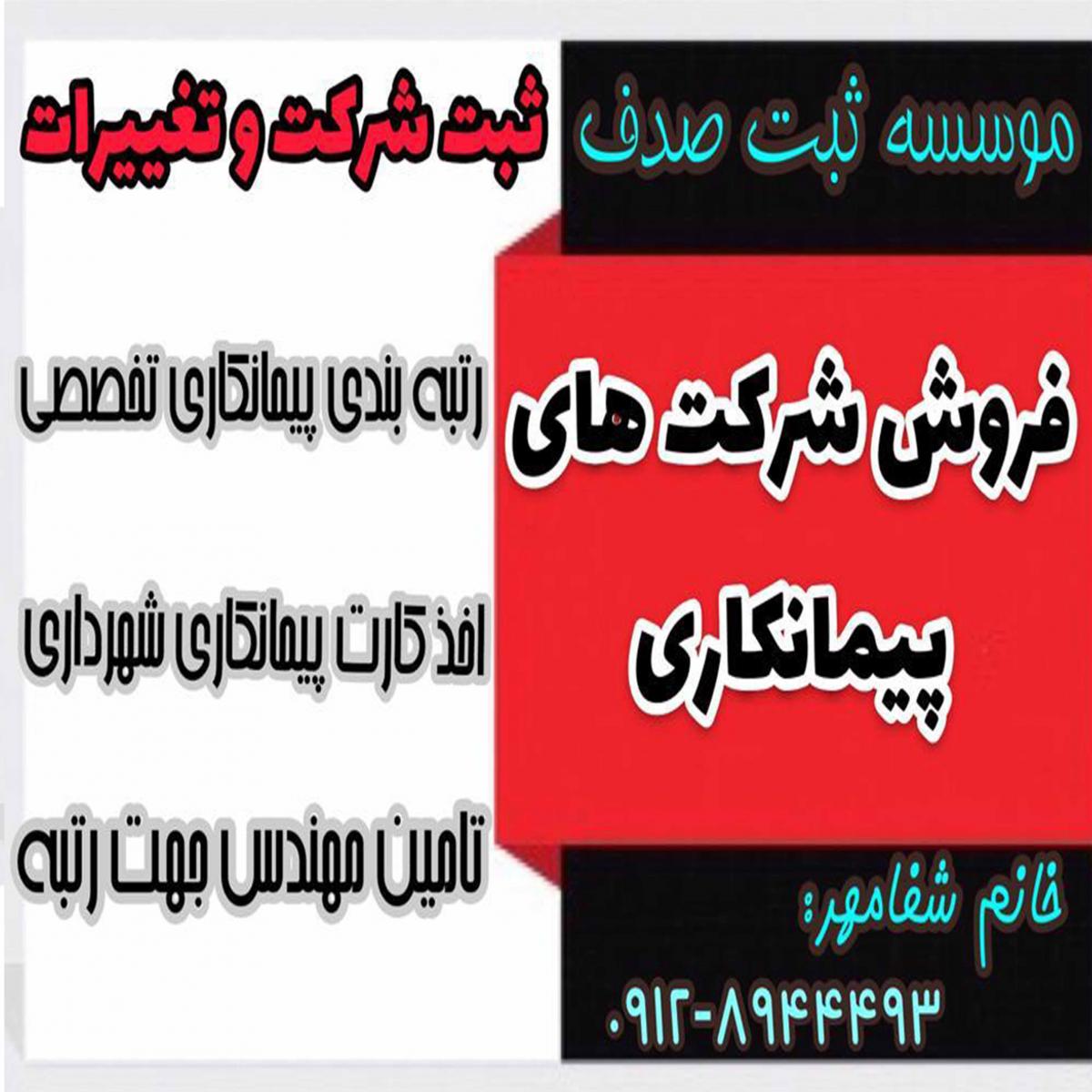 فروش رتبه 5 ابنيه و تاسيسات تهران -رتبه راه و ساختمان
