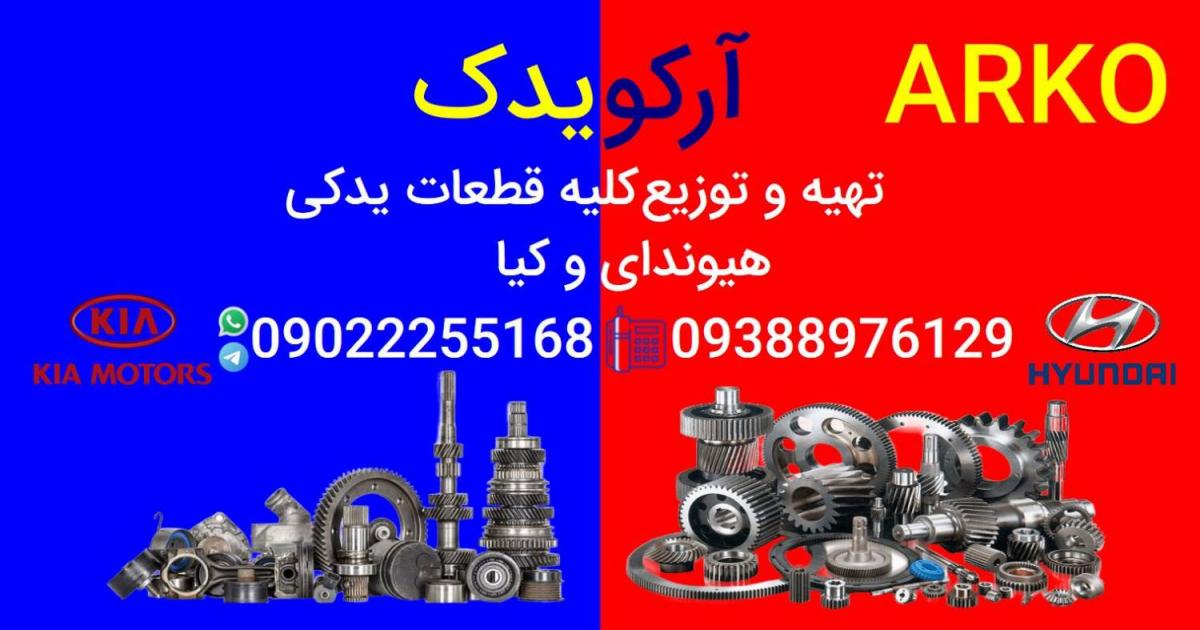 لوازم يدكي هيوندا وكيا