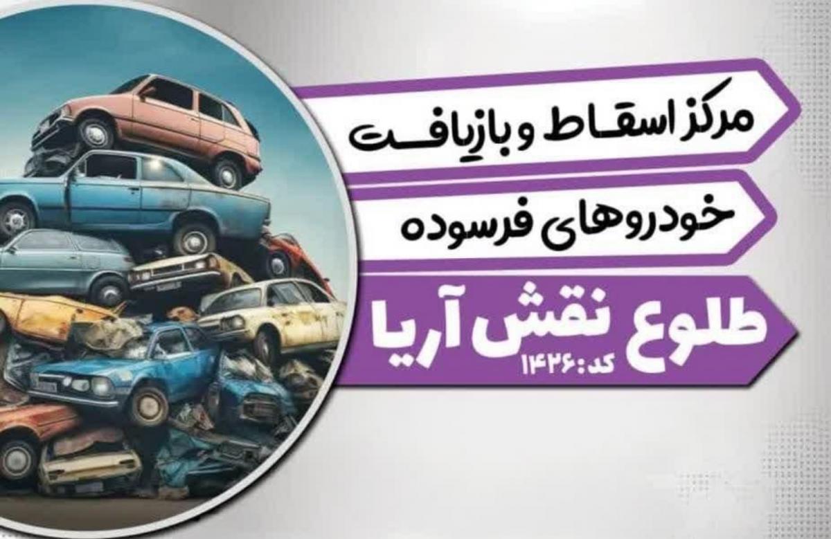 مركز اسقاط خودرو فرسوده فلاورجان استان اصفهان