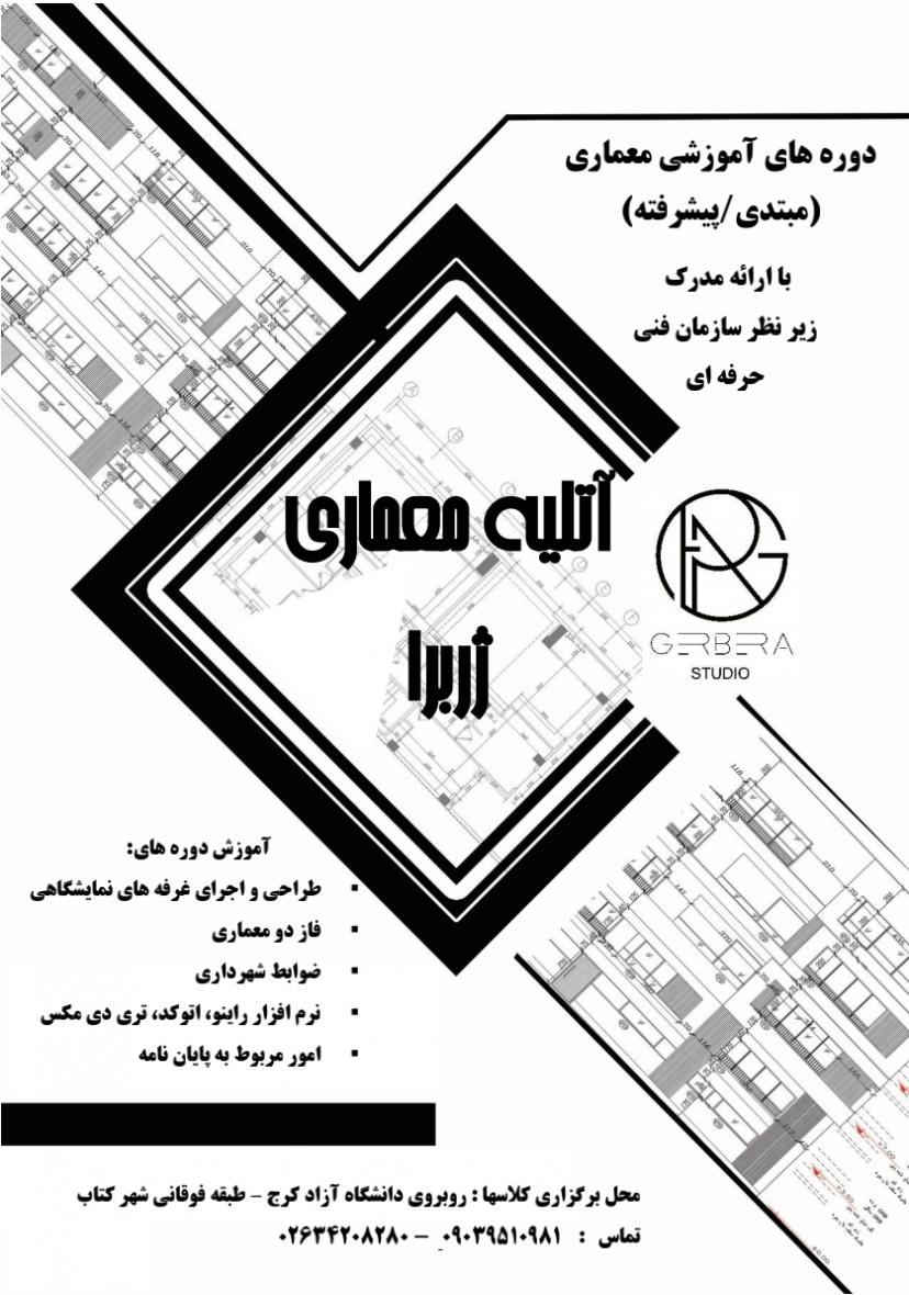 دوره هاي آموزشي معماري