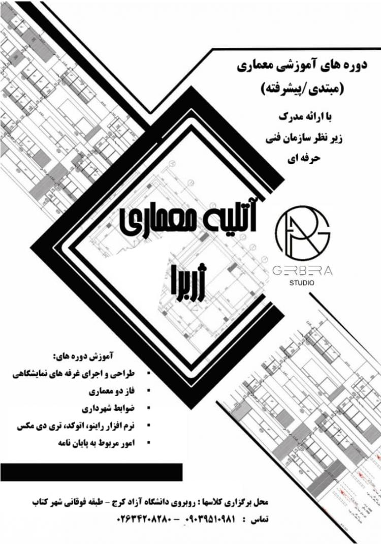 دوره هاي آموزشي معماري