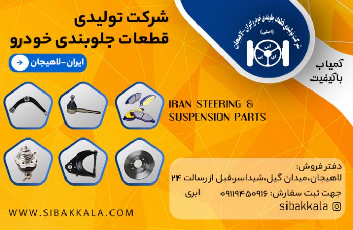 فروش عمده قطعات جلوبندي خودرو- برند شركت لاهيجان