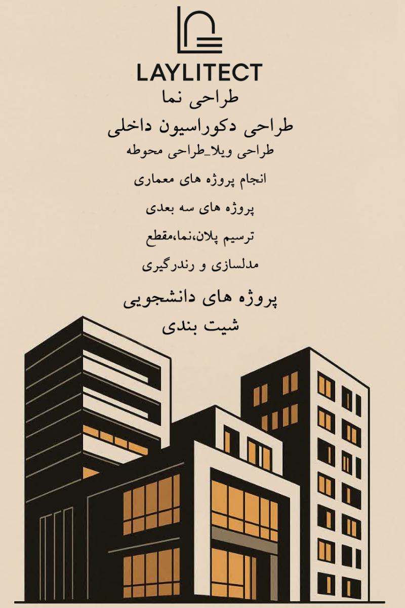 طراحي دكوراسيون- مشاوره انجام پروژه هاي معماري