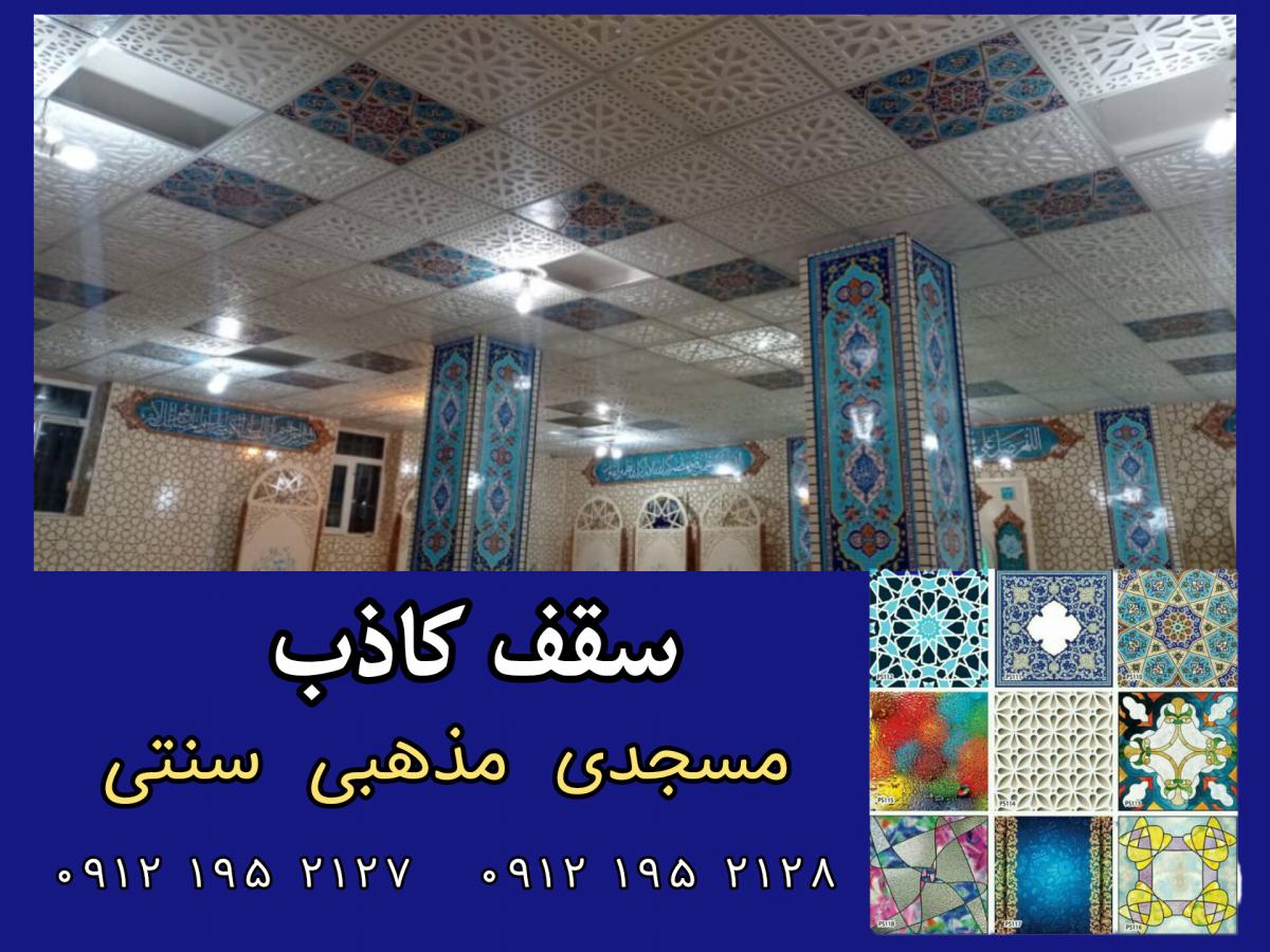 تجهيزات سقف كاذب مسجدي