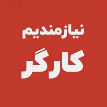 استخدام کارگر ساده در محدوده لاله زار - نجاری