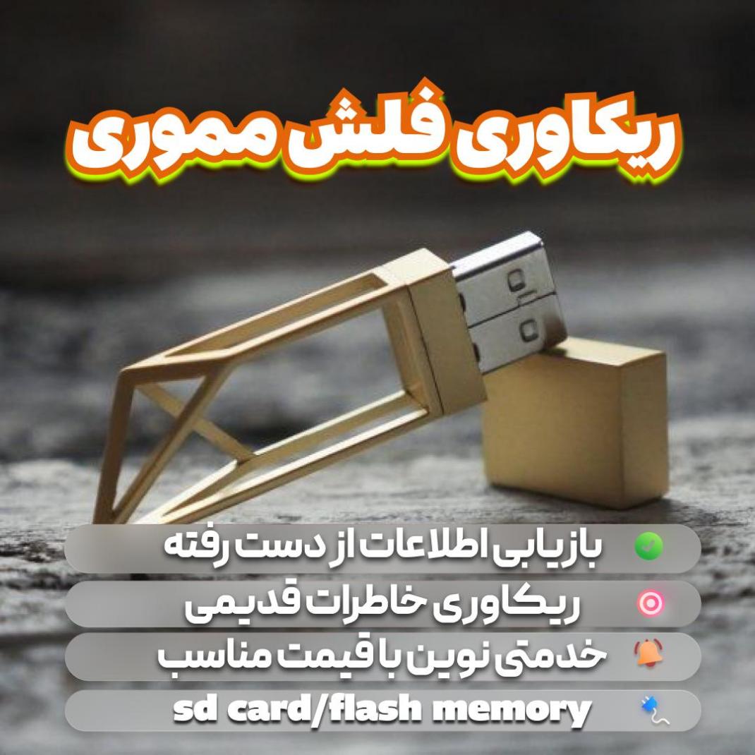 بازيابي و ريكاوري فلش مموري