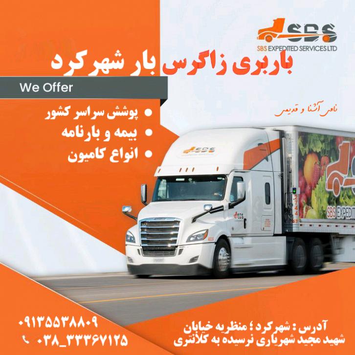 شركت حمل و نقل و باربري زاگرس بار شهركرد