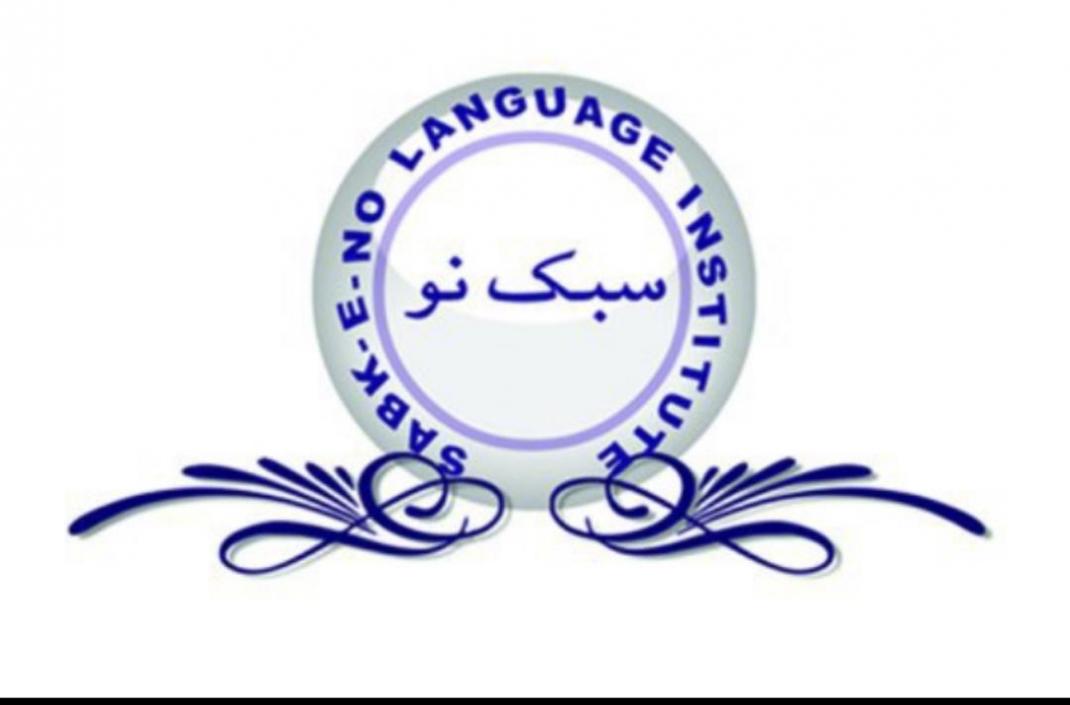 بهترين‌آموزشگاه زبان اصفهان آموزشگاه زبان سبك نو