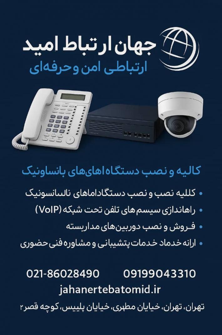 نصاب و نصب راه‌ اندازي سانترال در تهران و سراسر كشور