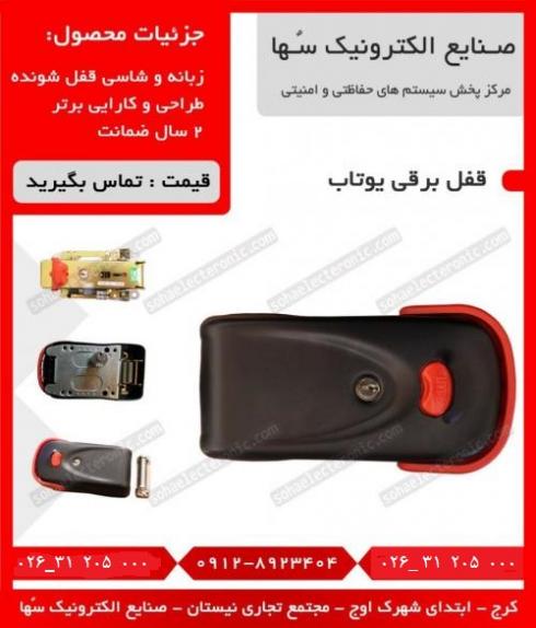 قفل برقي يوتاب، قفل برقي كاويان، قفل برقي اكسيناژ