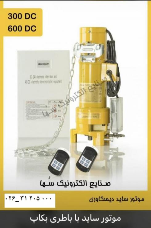 واردات و پخش عمده موتور كركره برقي،سايد و توبلار