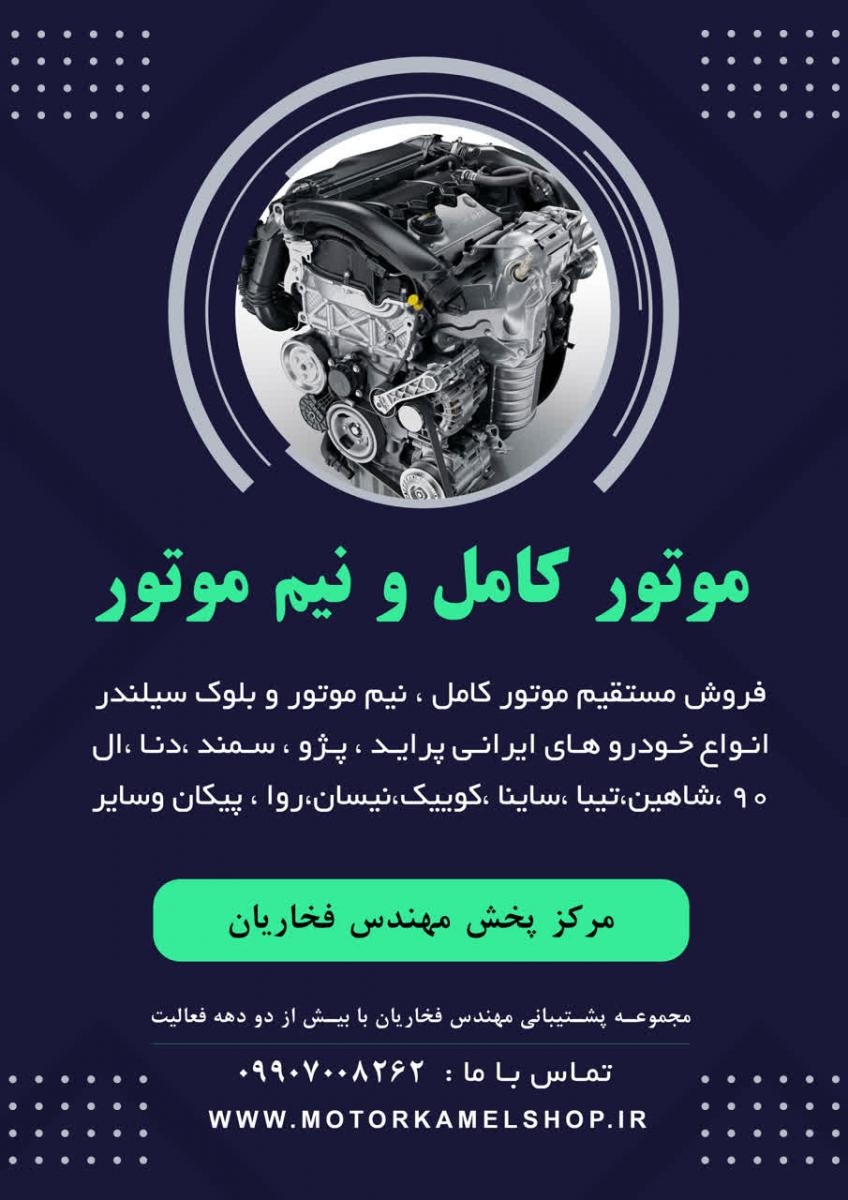 موتور كامل پژو 405 ايرانخودرو با شماره گذاري رايگان