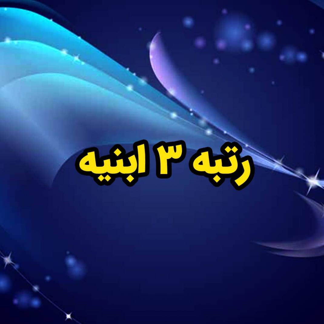 فروش شركت رتبه 3 ابنيه