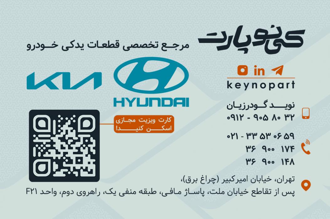لوازم يدكي كيا.هيوندا كي نو پارت