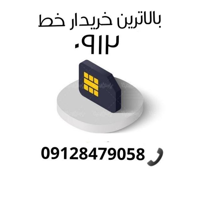 بهترين خريدار خط هاي 0912 و استعلام قيمت رايگان 0912