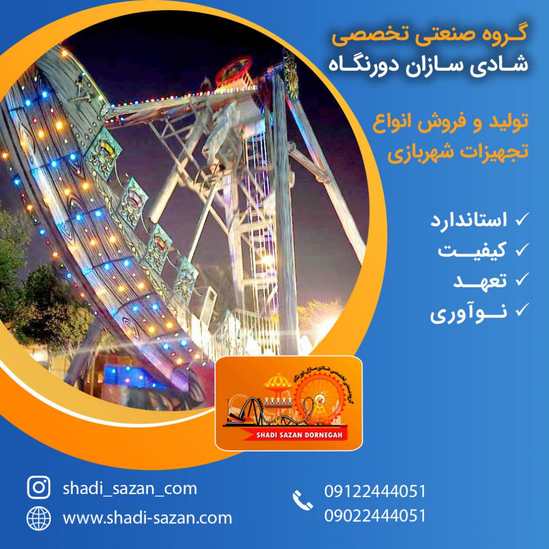 توليد و فروش انواع تجهيزات شهربازي