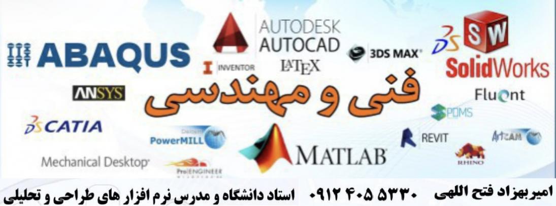 تدريس خصوصي اتوكد،ساليدوركز،كتيا،آباكوس،متلب و پروژه
