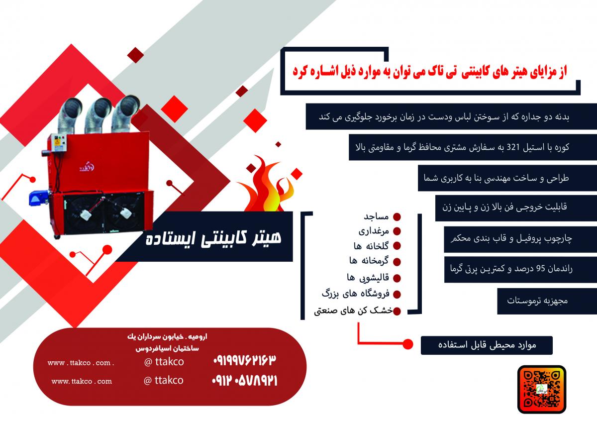 هیتر کابینتی گلخانه ای 250 هزار