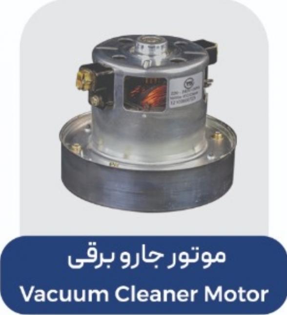 شركت GENERAL BLOCKFتوليد و پخش موتور جاروبرقي