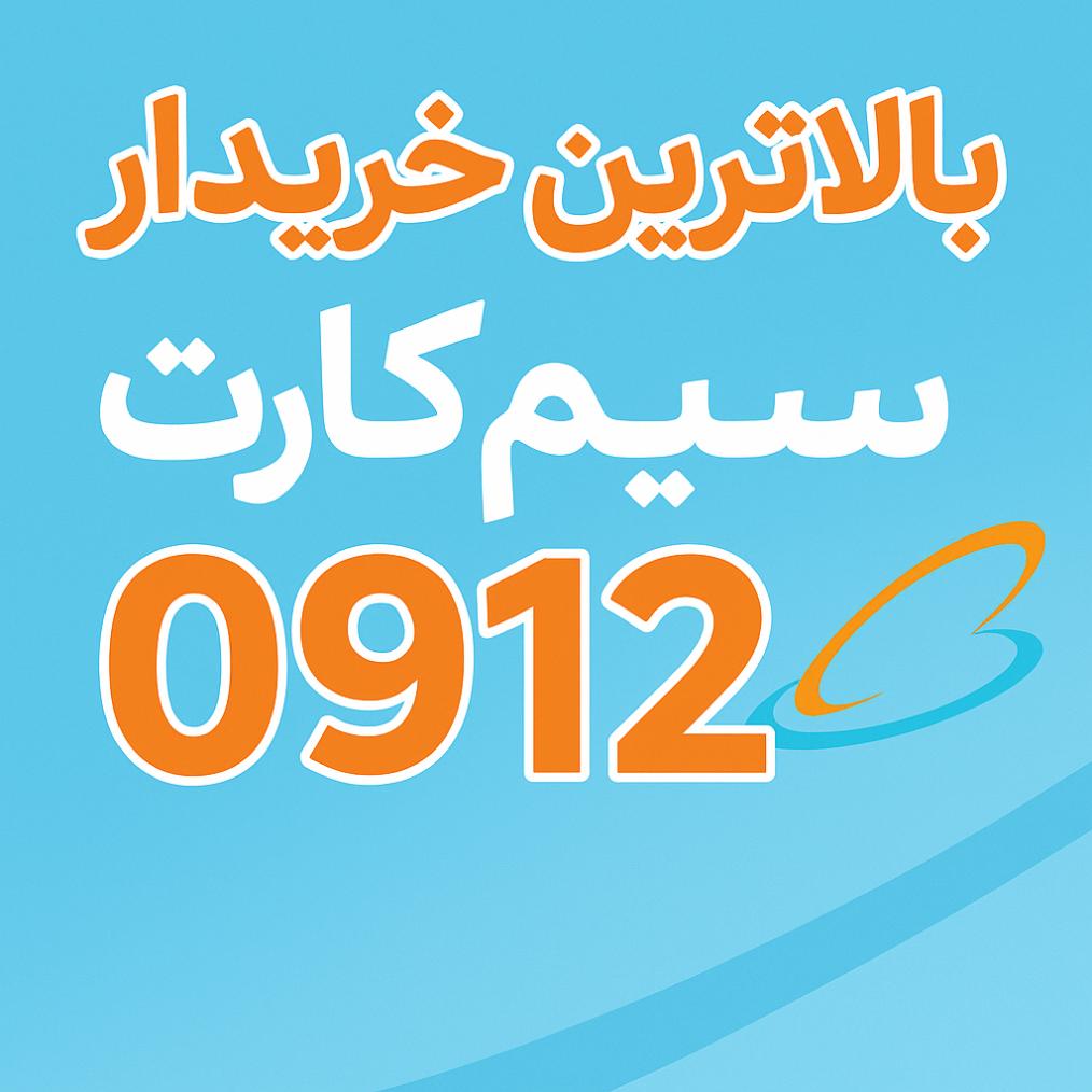 خريدار خط (بهترين خريدار سيم كارت 0912 )