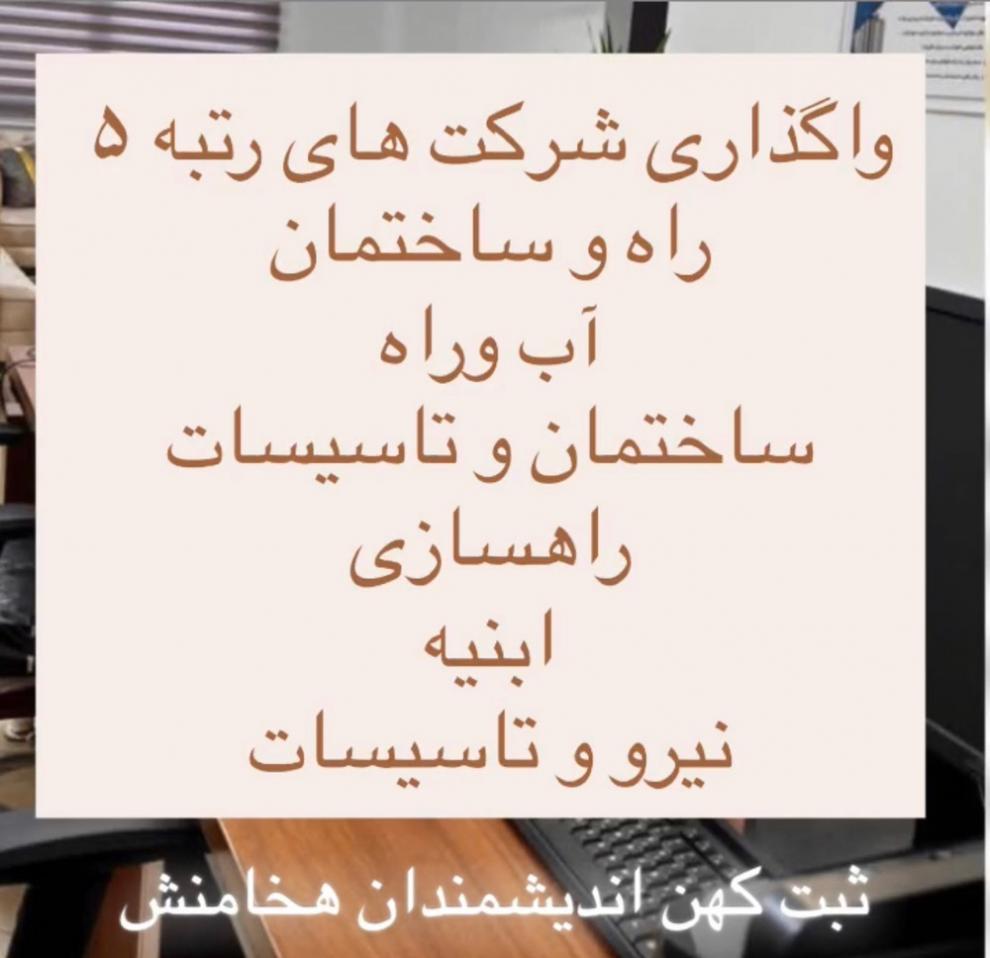خريد و فروش شركت رتبه 5 راه وابنيه