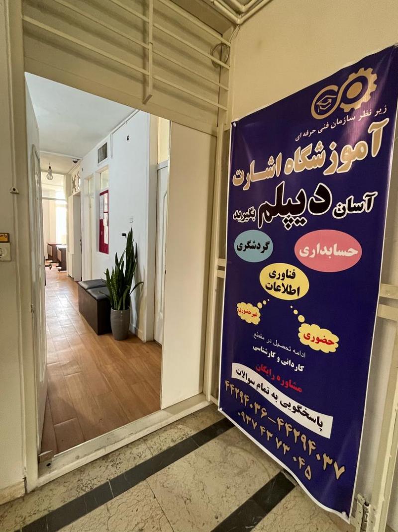 با ما ديپلم رسمي و معتبر بگيريد