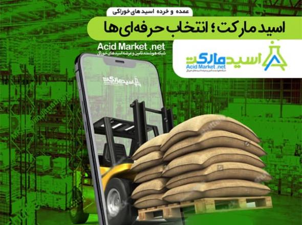 مرجع فروش اسيدسيتريك
