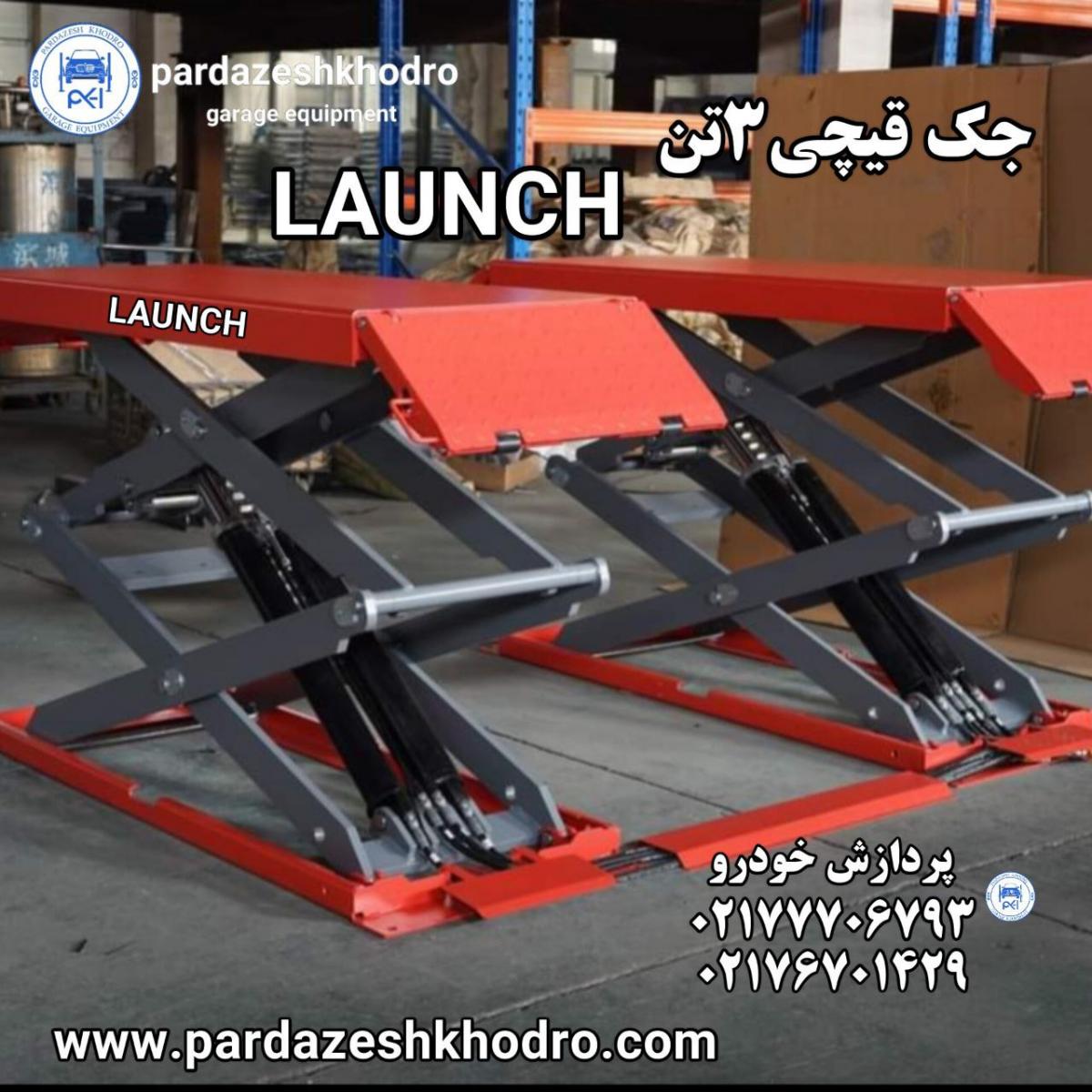 جك قيچي 3/5 تن لانچ launch