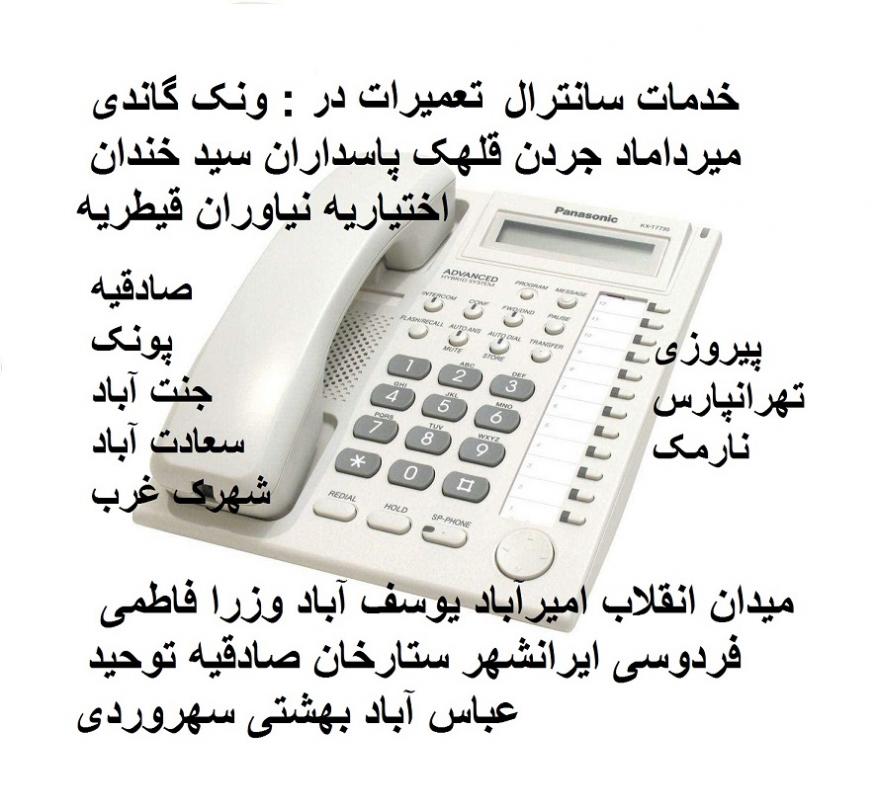 تعميرات سانترال در محل / سانترال كار حرفه اي در تهران