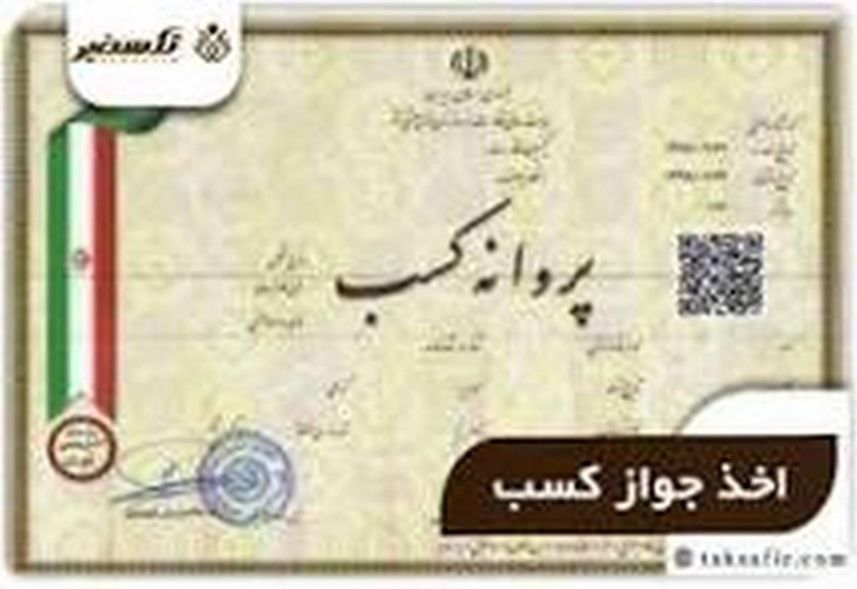 اخذ انواع مجوز كسب وكار.ثبت برند ثبت اختراع.