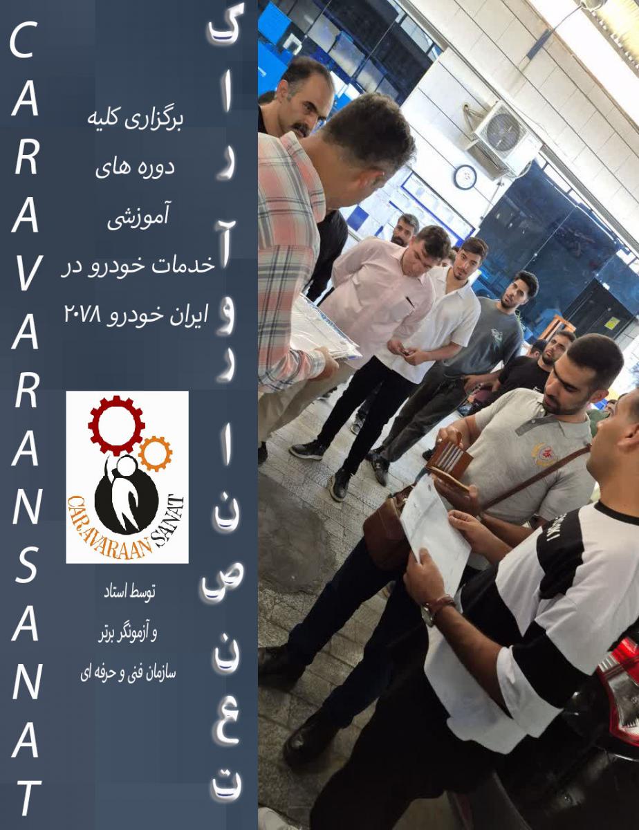 آموزش تخصصی خودرو - آموزشگاه کارآوران صنعت