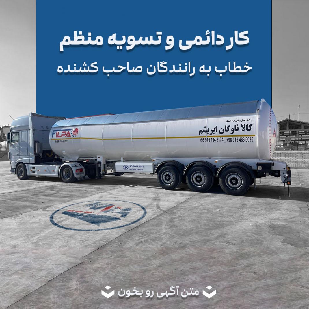 کشنده LPG داری؟ کار دائمی و تسویه منظم داریم - شرکت کالاناوگان ابریشم